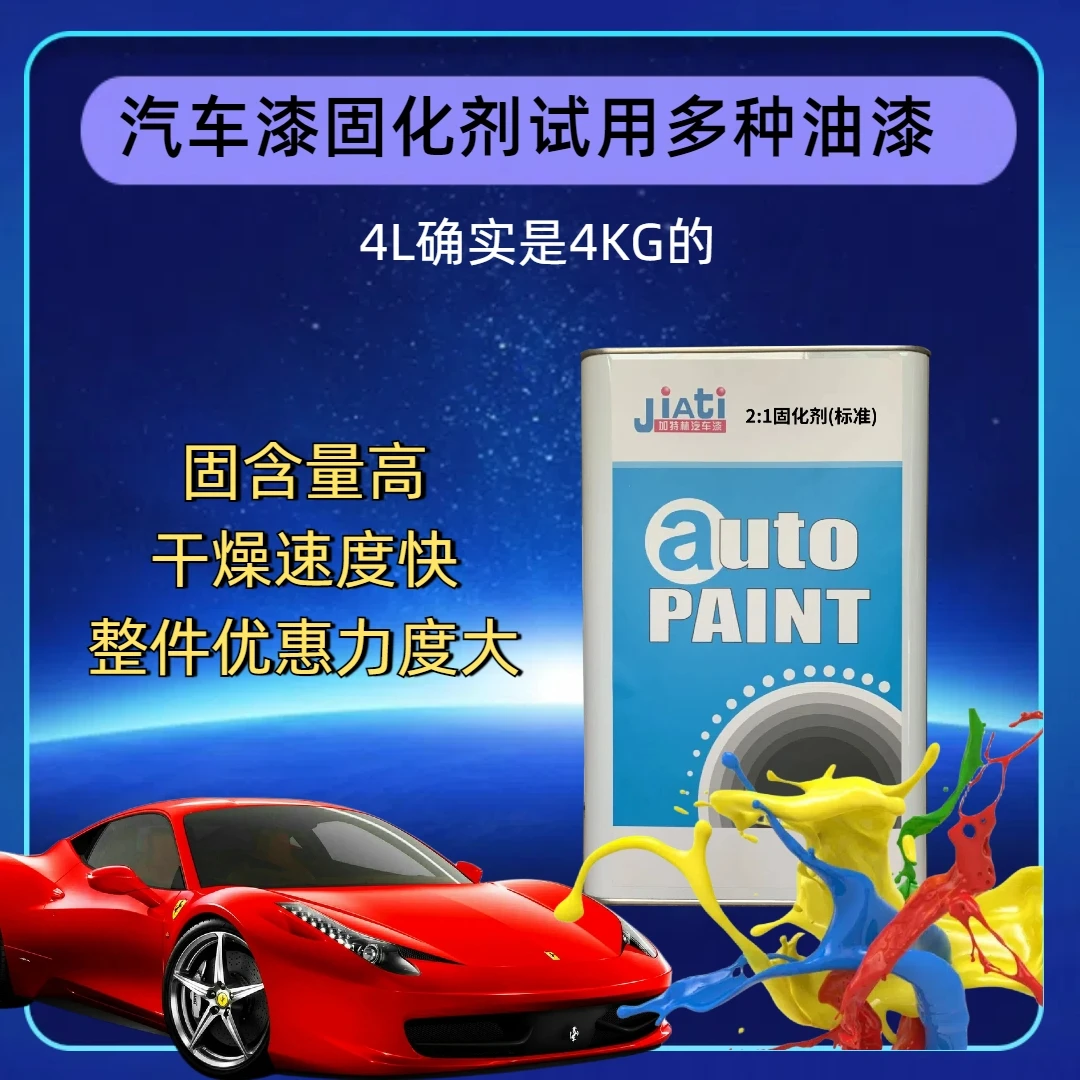 2K汽车漆固化剂耐黄变三年4升装足量硬化剂优选汽车清漆专业补漆