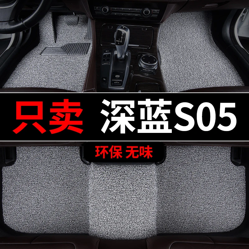 长安深蓝s05汽车脚垫专用丝圈地毯式脚踏垫车内用品主驾驶单改装