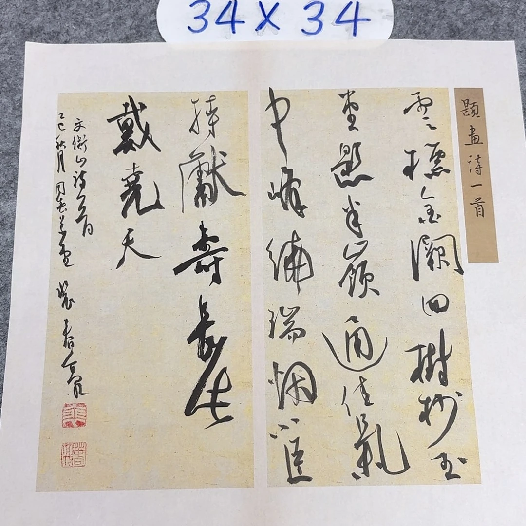 书法中书裴春亮34+34