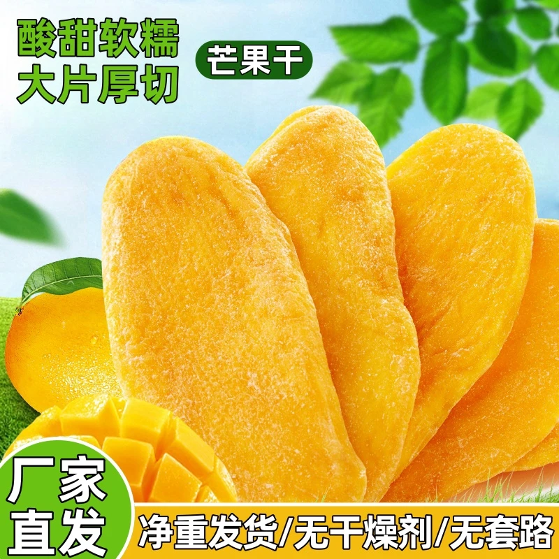 【无干燥剂】芒果干精选新鲜大片厚切制作芒果条酸甜软糯解馋零食