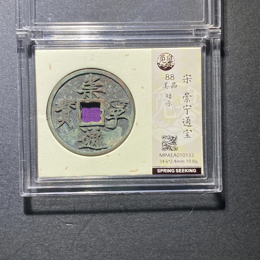 X1016-81崇宁通宝0133--