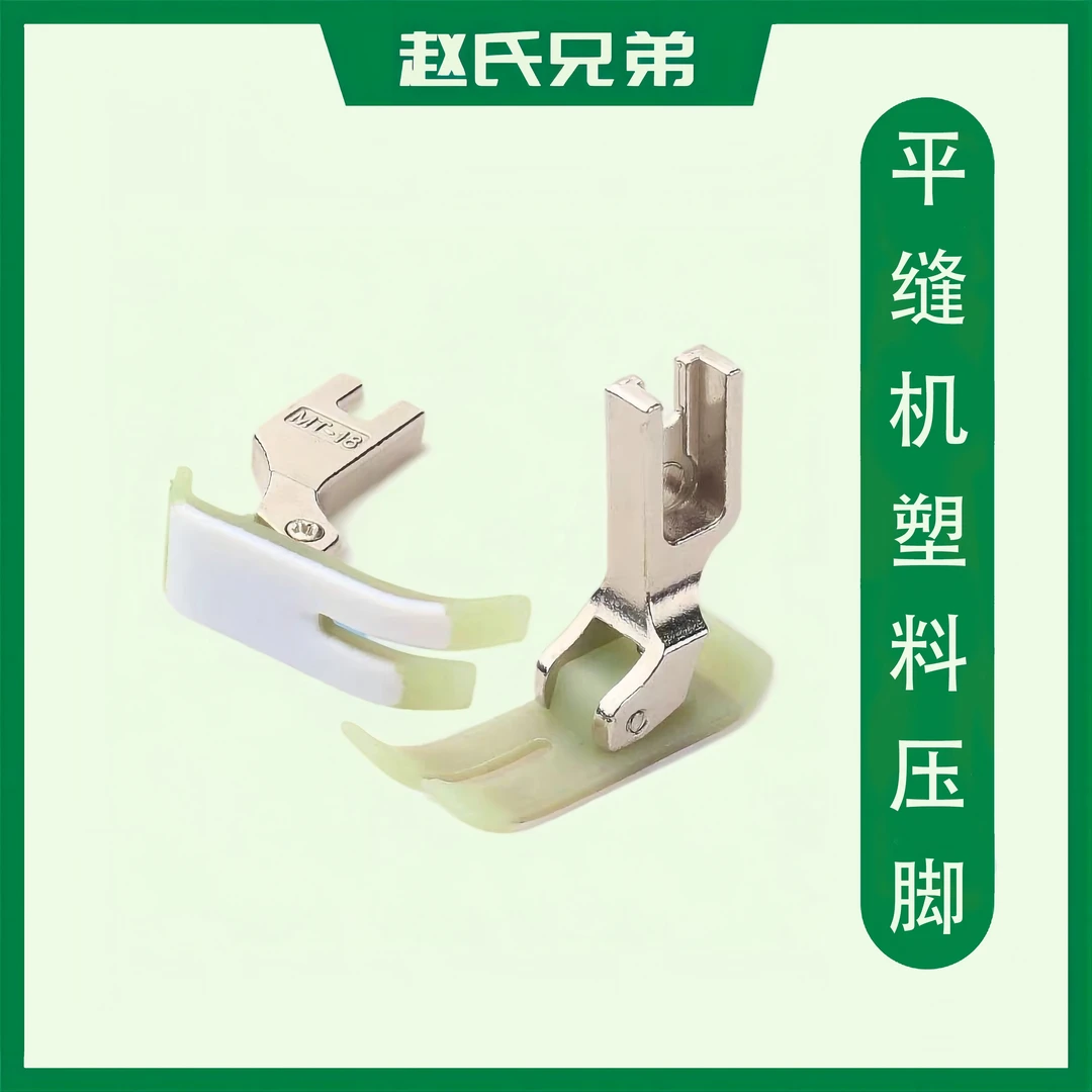 平车塑料压脚MT-18白抗耐磨牛筋底板耐磨/铁氟龙/牛津