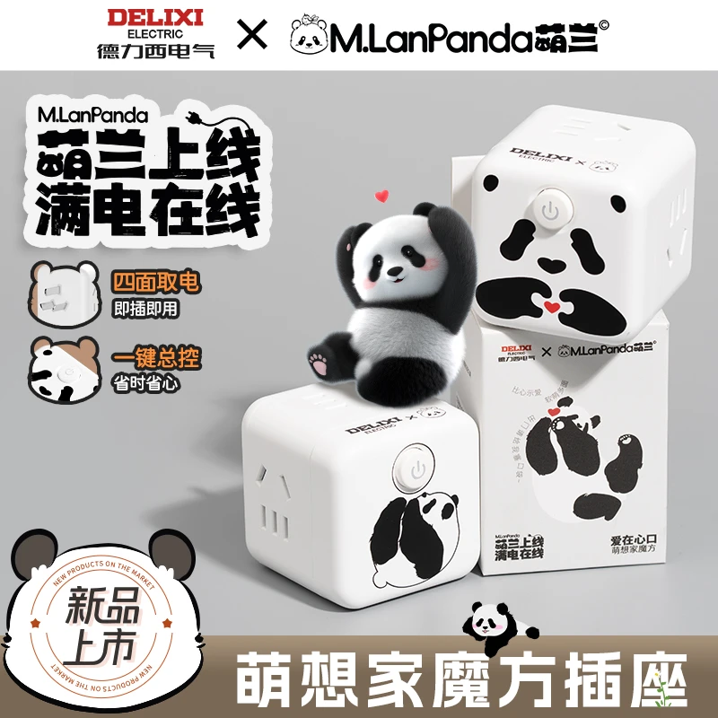 【M.LanPanda萌兰联名】德力西萌想家魔方插座四位五孔【达人专属】