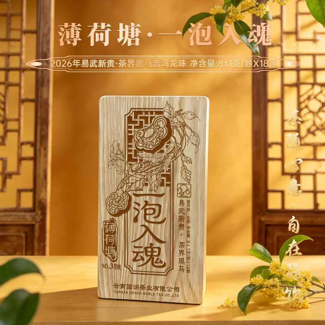 G 【一泡入魂薄荷塘】 2026年古树龙珠!核心产区!普洱生茶!