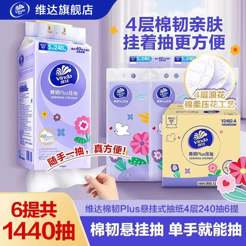 维达棉韧挂抽抽纸加厚240抽悬挂纸巾家用卫生餐巾纸厕纸面巾纸