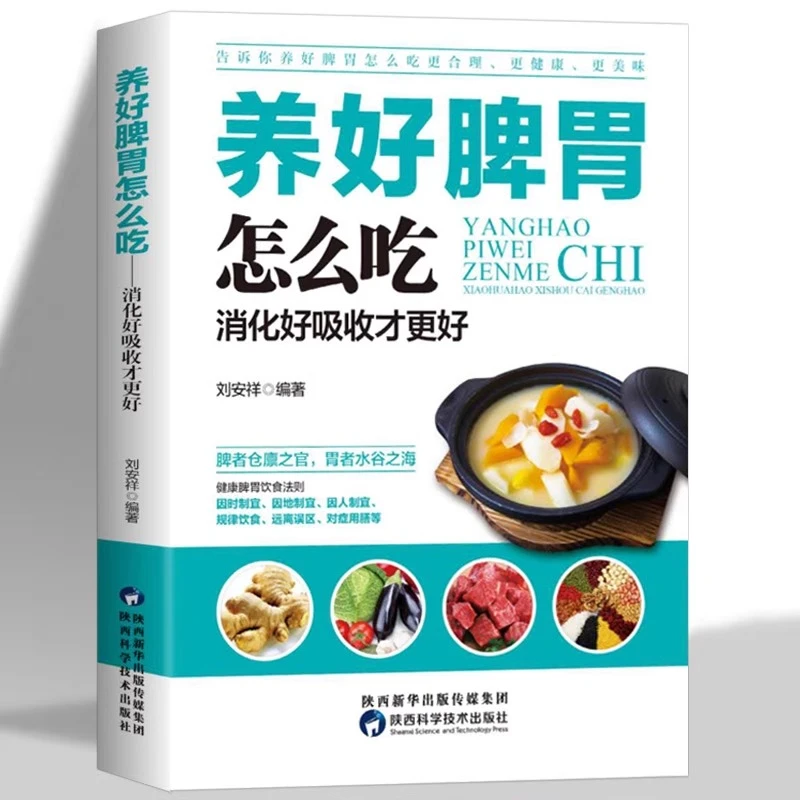 养好脾胃怎么吃 健康生活护理调理保健养生书养脾胃就是养命保健