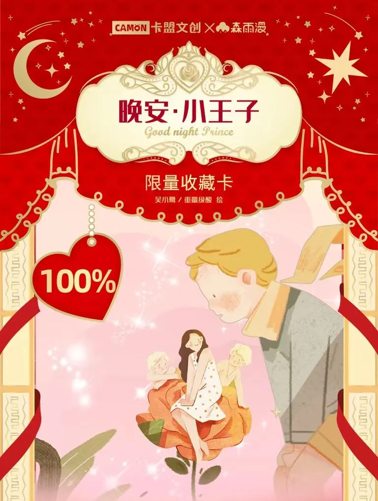 【叶问叠叠】卡盟文创 晚安·小王子-限量收藏卡牌 (默认代拆）