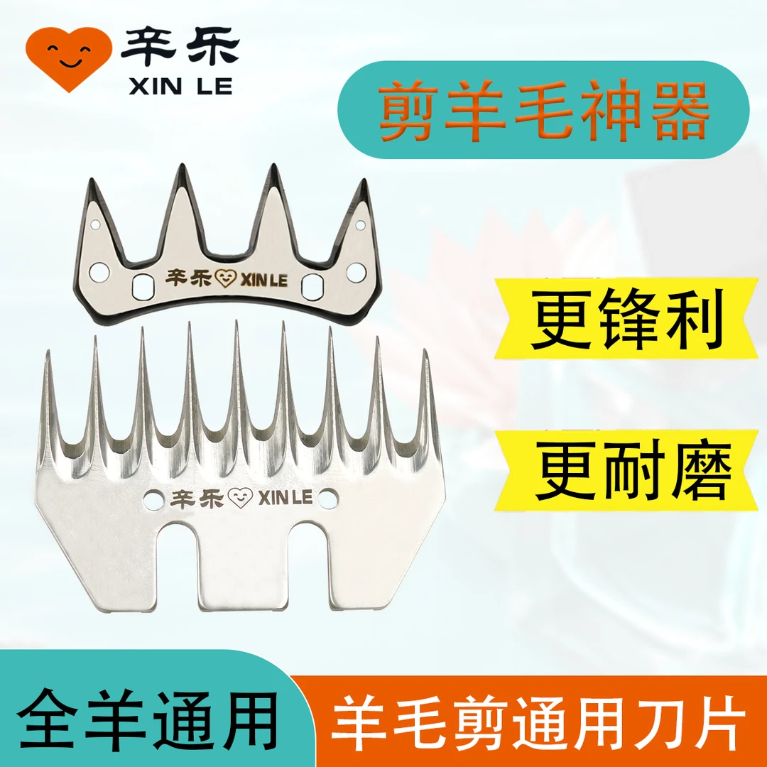 辛乐羊毛剪刀片电动羊毛剪羊毛电推子软轴剪毛机通用刀片直刀弯刀
