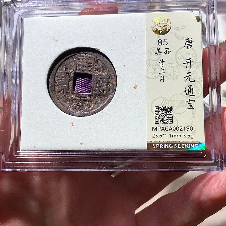 铜觅泉85开元 天羽鑫