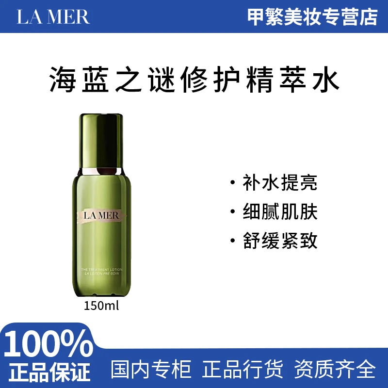 【专柜正品】海蓝之谜修护精萃水150ml