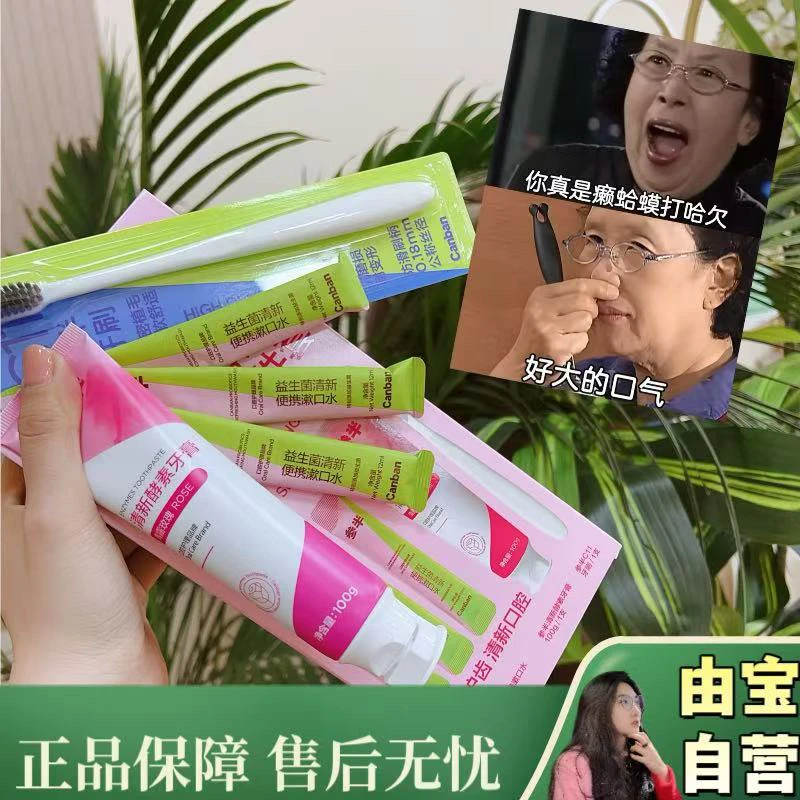 【宠粉！】专注于口腔益生菌 牙膏漱口水牙刷 酵素口腔护理三件套