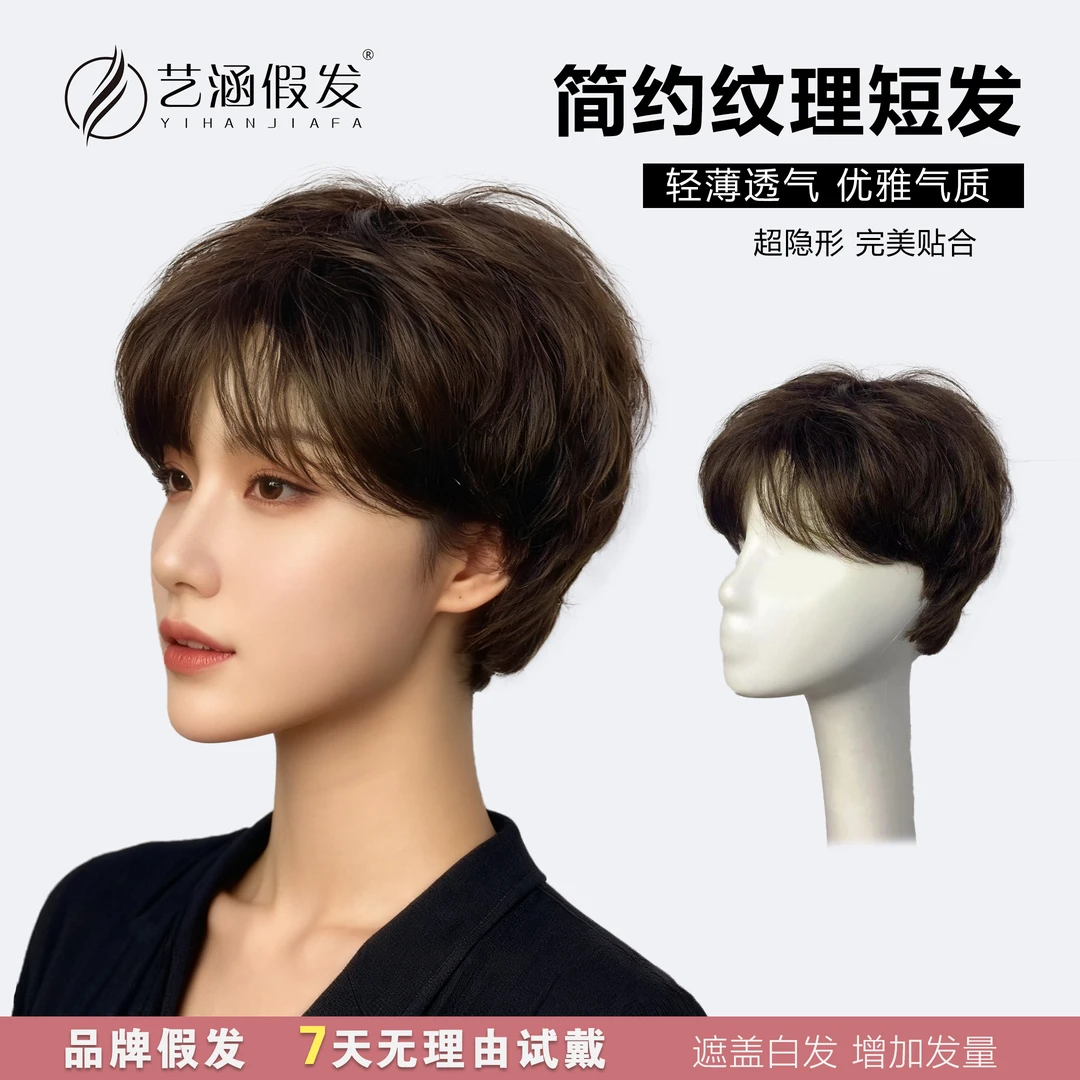 艺涵假发【简约纹理短发】真发全真发头套妈妈女款短发中老年自然