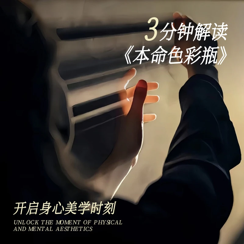 三分钟解读《本命色彩瓶》线上连麦