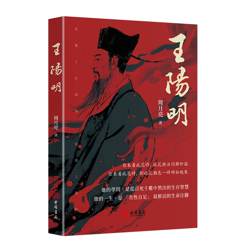 王阳明 周月亮著 进口港版