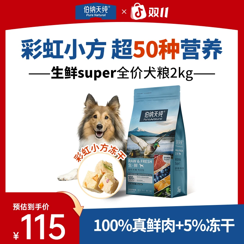 【超值购】伯纳天纯生鲜super狗粮冻干鸭肉梨成犬幼犬全价2kgZB
