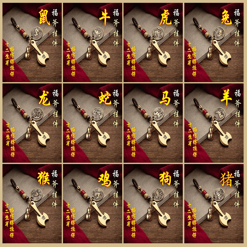 【先生推荐】十二生肖福斧汽车钥匙挂件复古创意钥匙扣好寓意福挂饰