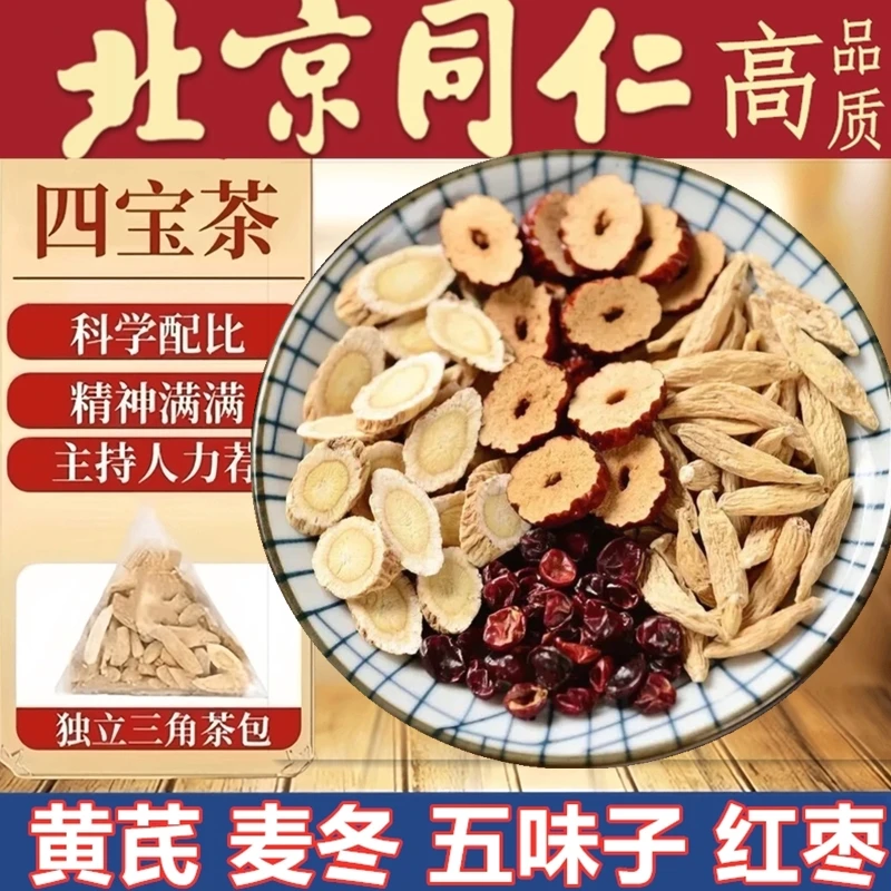 【到手60袋17·9元】黄芪麦冬五味子茶精选好料加配红枣三角包山药