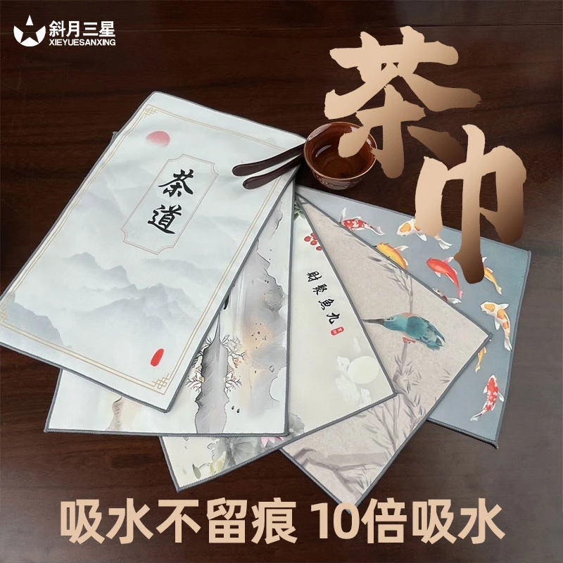 斜月三星【高档超厚吸水】鹿皮绒茶巾茶布茶桌抹布毛巾中式养壶桌布