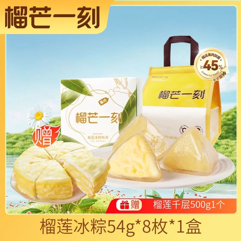 【爆款组合】爆款榴莲冰粽+榴莲千层蛋糕500克1个自食送礼zb粽子