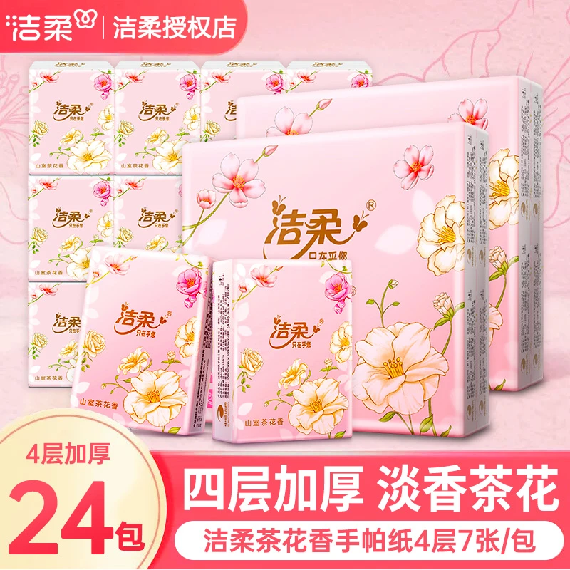 洁柔山室茶花24包手帕纸4层加厚柔软亲肤可湿水便捷式手帕纸