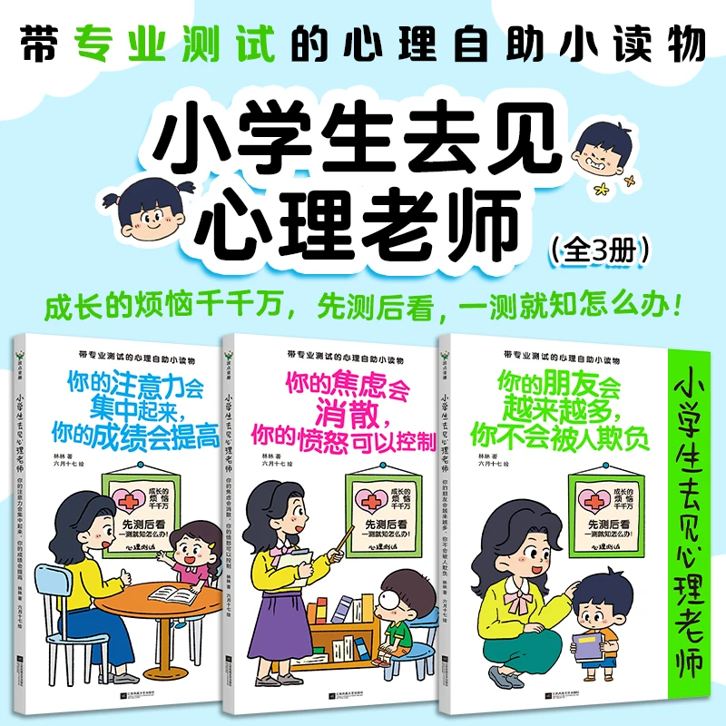【全3册】小学生去见心理老师波点童趣著