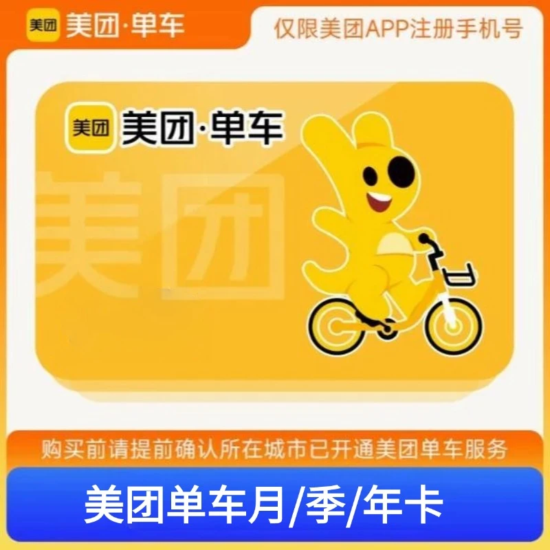 【自动充值】美团单车骑行月卡/季卡/年卡-填写绑定手机号充值