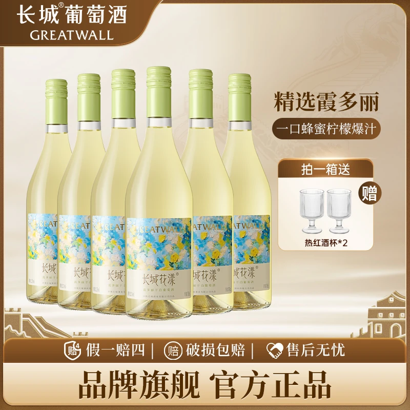 【新品】长城干白葡萄酒 蓬莱花漾霞多丽干白葡萄酒 750ml 夏日冰饮