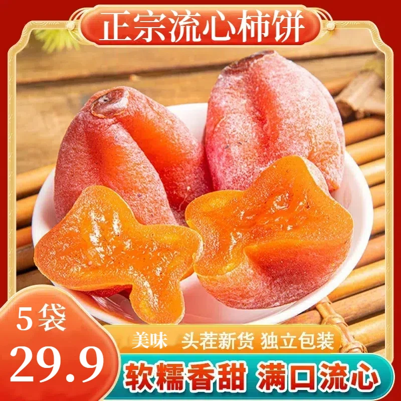 Q【到手5大袋！】正宗流心柿饼 精选大果香甜软糯 200g/袋