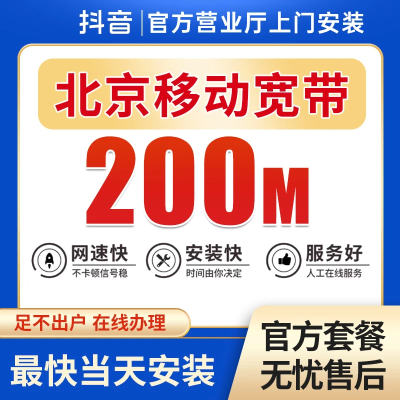 【北京专享】中国移动宽带新装宽带预约宽带线上特惠办理上门安装z