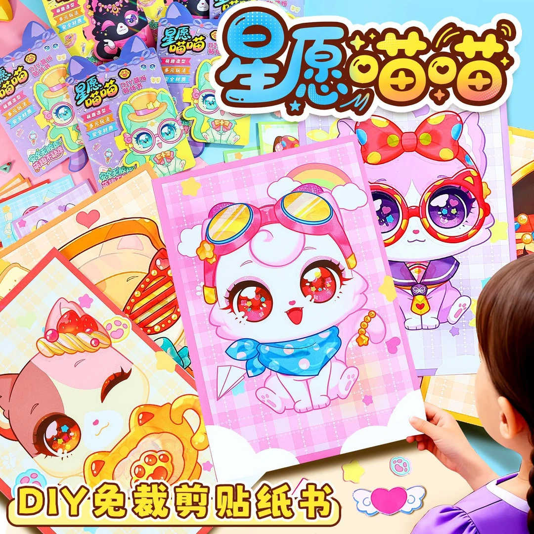 星愿喵喵公主换装贴纸儿童手工diy少女心猫猫化妆贴画女孩3岁玩具