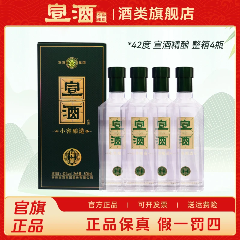 宣酒精酿整箱4瓶小窖绵柔型白酒纯粮食酒42度500mL/瓶