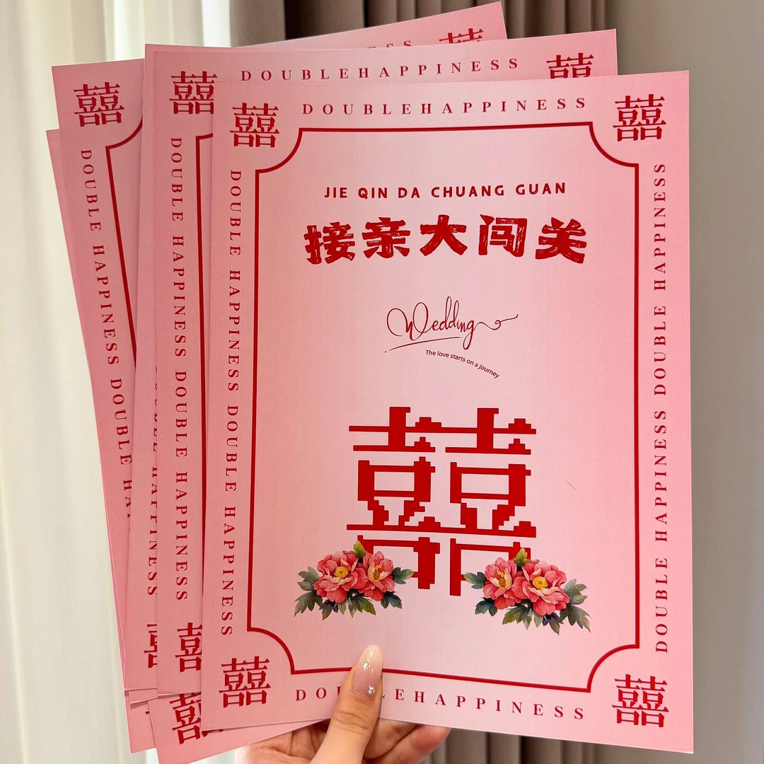 【接亲大闯关】结婚游戏接亲道具文明堵门互动游戏卡创意规则卡片