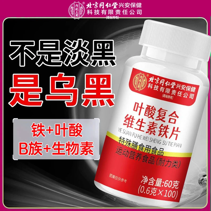 北京同仁堂兴安内廷上用叶酸铁维生素片白发多掉发中年反复白发11