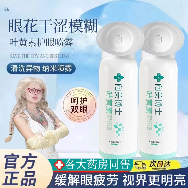 【央妈认证】叶黄素雾化喷雾缓解疲劳干涩水润舒缓补水温和净爽眼喷