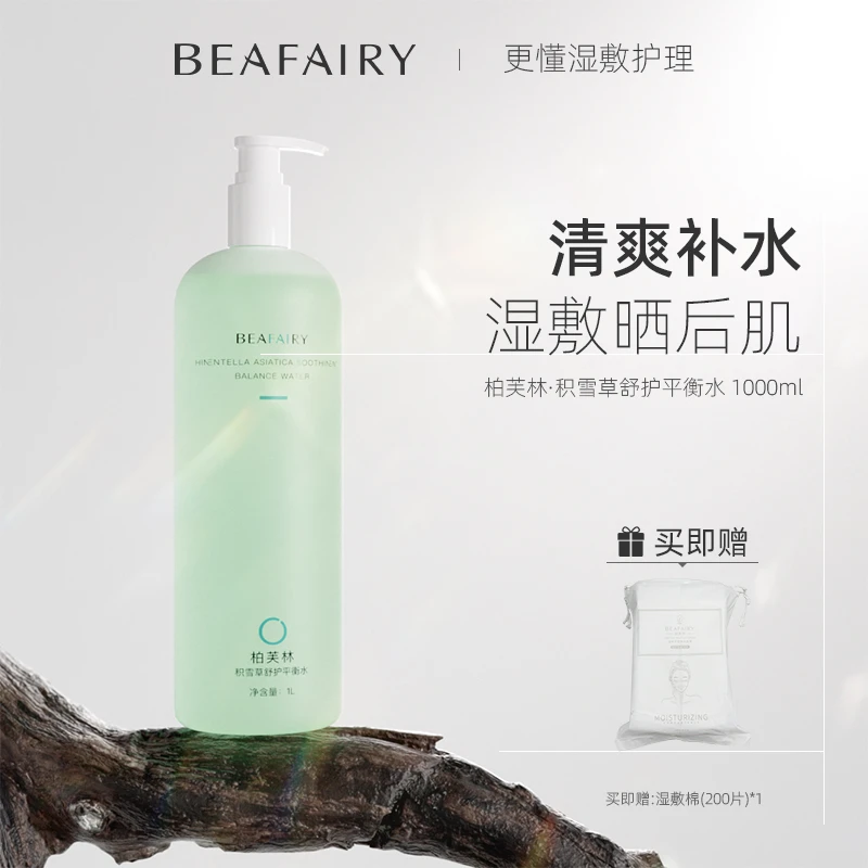【官方正品】柏芙林积雪草大桶水平衡湿敷爽肤水补水舒缓学生保湿