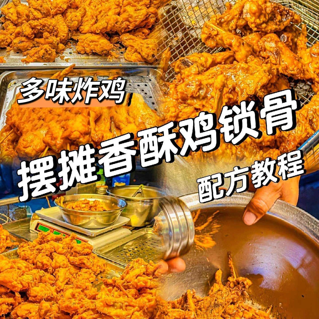 多味鸡叉骨小吃技术合集