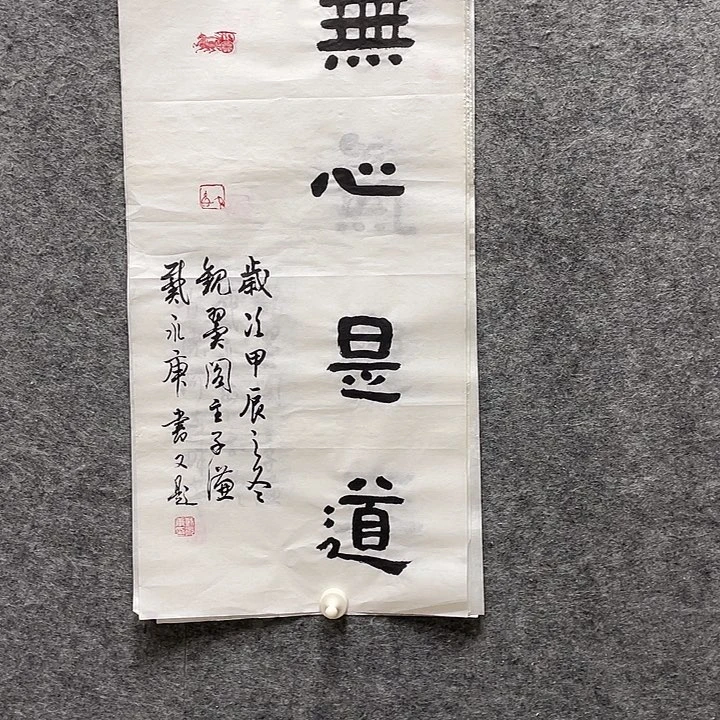 书法书法戴永庚老师