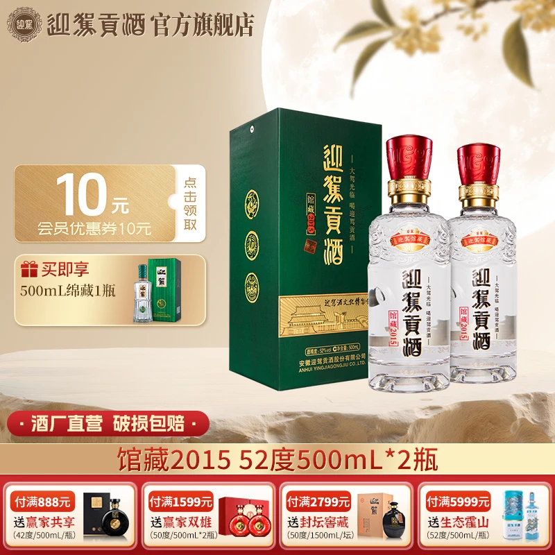 迎驾贡酒【酒厂自营】馆藏2015 浓香型白酒粮食酒送礼52度500ml*2瓶