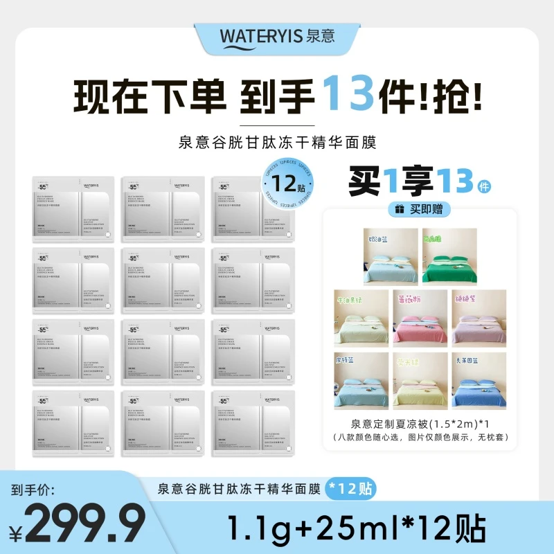 泉意谷胱甘肽冻干精华面膜（夏凉被1.5m*2m-分2个包裹发出）