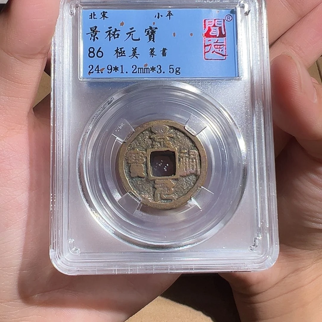 铜嘉祐元宝～～观山