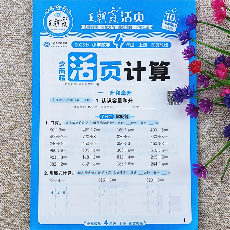 王朝霞活页计算苏教版数学同步练习册四年级上册语文活页默写全套