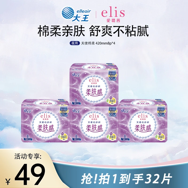 【夜用420mm】elis爱璐茜天使棉柔420mm纱织超薄夜用加长透气卫生巾
