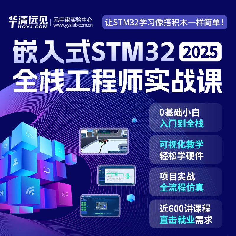 华清远见嵌入式STM32培训课程单片机软硬件全栈工程师无需开发板