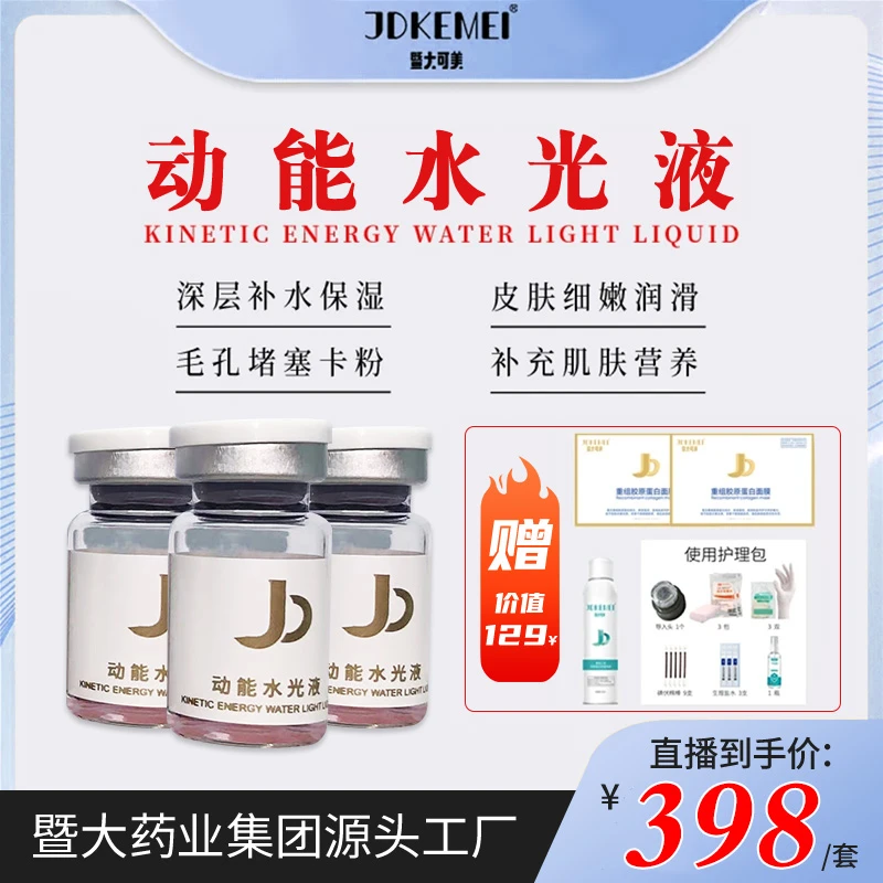 暨大水光动能液保湿锁水水漾润泽光亮呵护肌肤