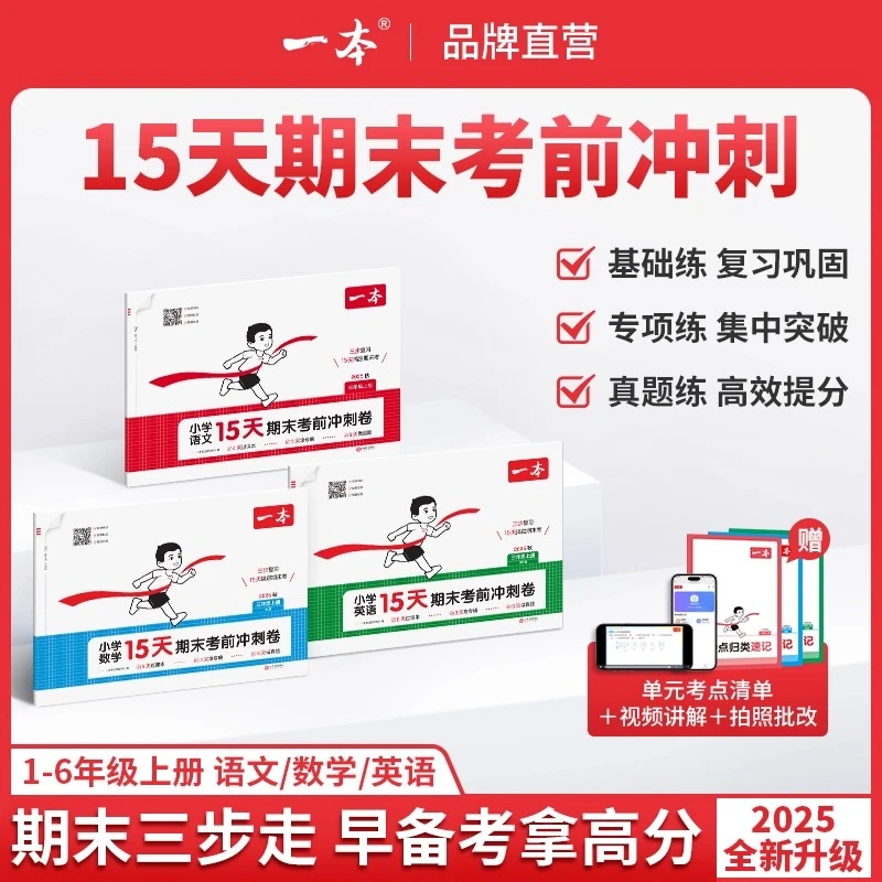 一本15天考前冲刺期末100分小学1-6年级上册期中期末卷人教北师版