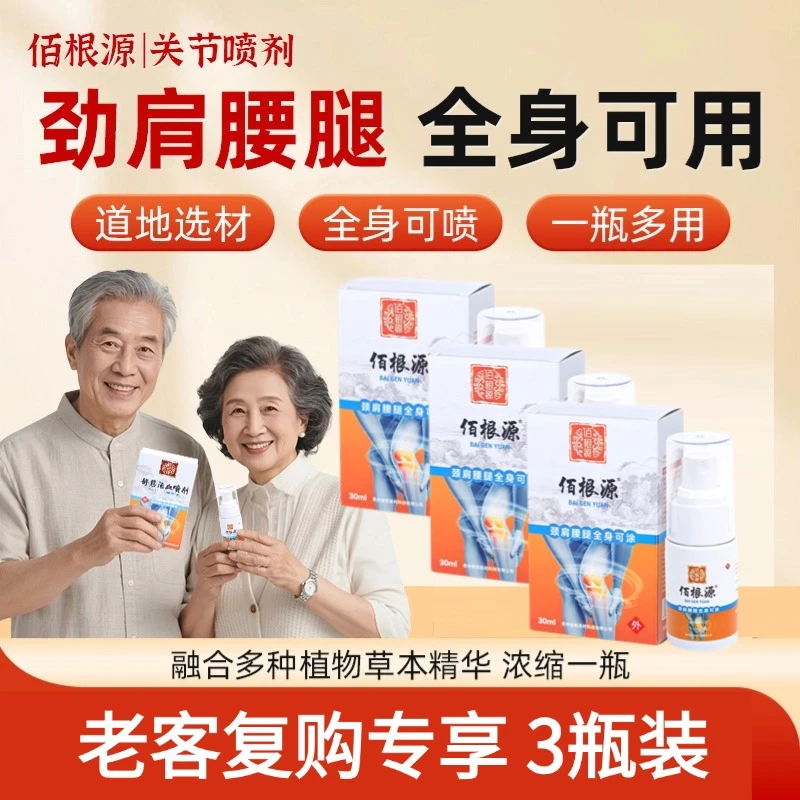 【老客3瓶装】佰根源关节喷剂颈肩腰腿全身可用不满意就退！
