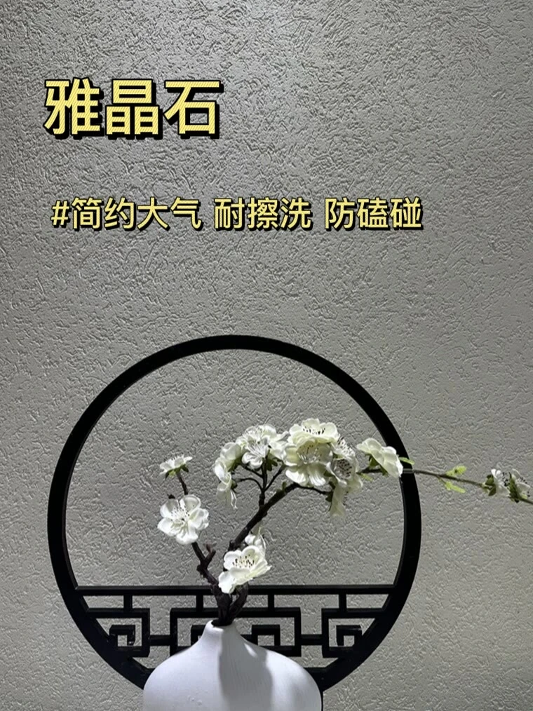 雅晶石:25公斤可做15平左右，质感美观，性价比高