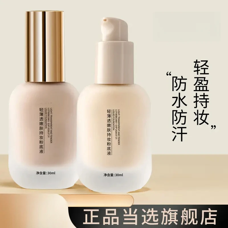 轻薄透嫩粉底液混干油皮水润持妆遮瑕持久耐汗不易卡粉学生党