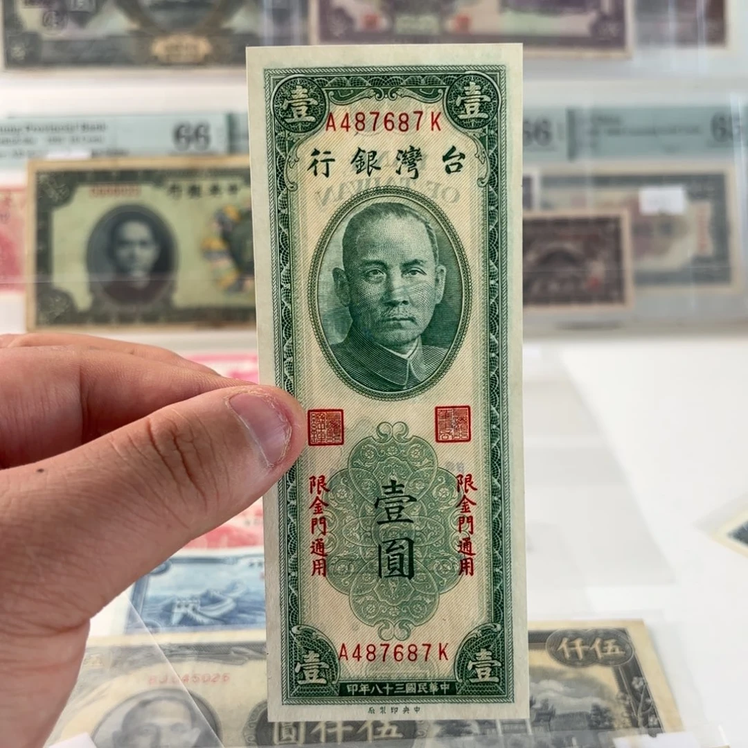 台湾银行壹圆487687……全新 加盖金门