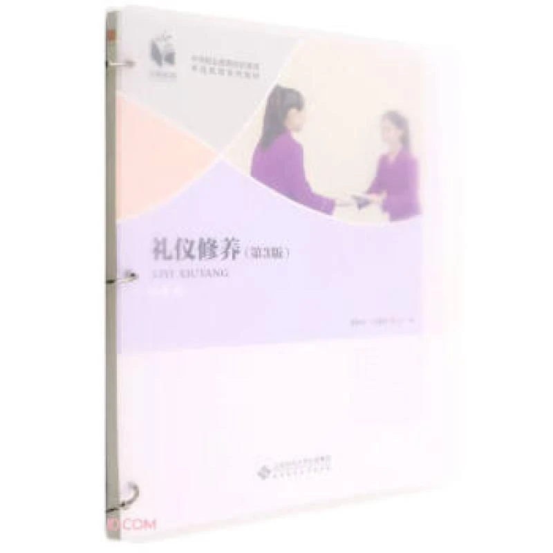 礼仪修养（第3版）